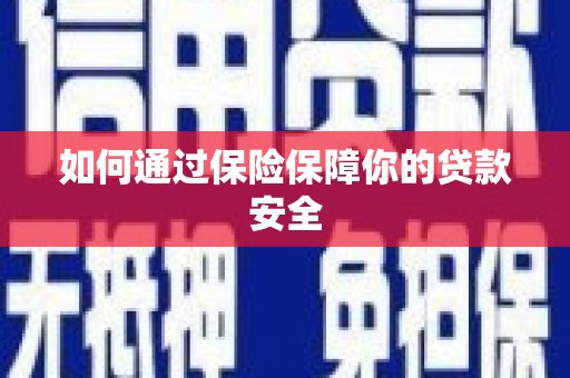 秀林如何通过保险保障你的贷款安全