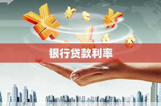 盱眙银行贷款利率