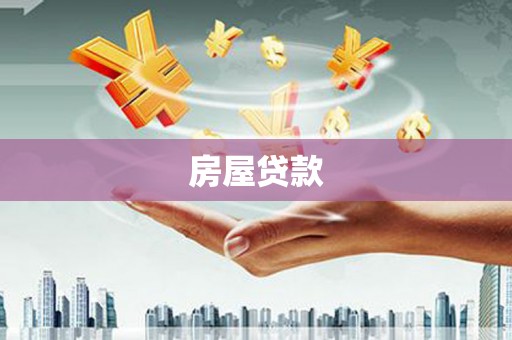 三亚房屋贷款