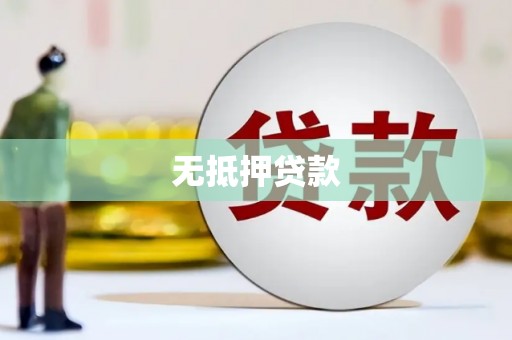 高阳无抵押贷款
