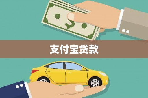 敖汉旗支付宝贷款