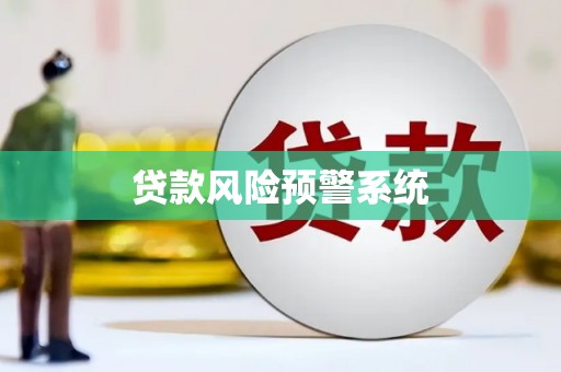 扶绥贷款风险预警系统
